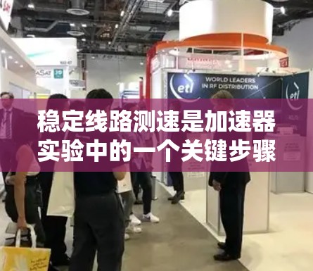 稳定线路测速是加速器实验中的一个关键步骤，用于准确测量粒子的速度。以下是该过程的详细步骤和相关知识