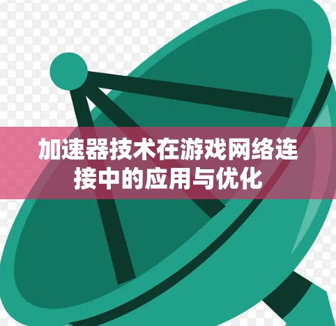 加速器技术在游戏网络连接中的应用与优化