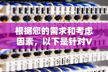 根据您的需求和考虑因素，以下是针对VPN官方连接工具的推荐