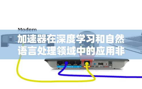 加速器在深度学习和自然语言处理领域中的应用非常广泛，以下是一些热门线路的推荐
