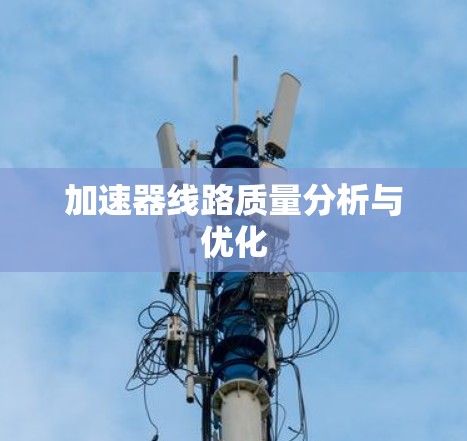 加速器线路质量分析与优化