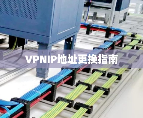 VPNIP地址更换指南