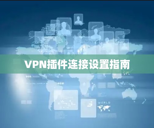 VPN插件连接设置指南