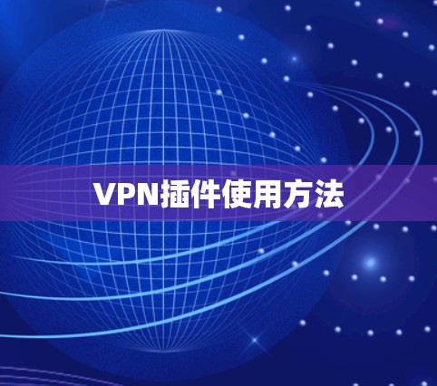 VPN插件使用方法