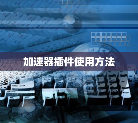 加速器插件使用方法