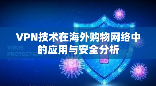VPN技术在海外购物网络中的应用与安全分析