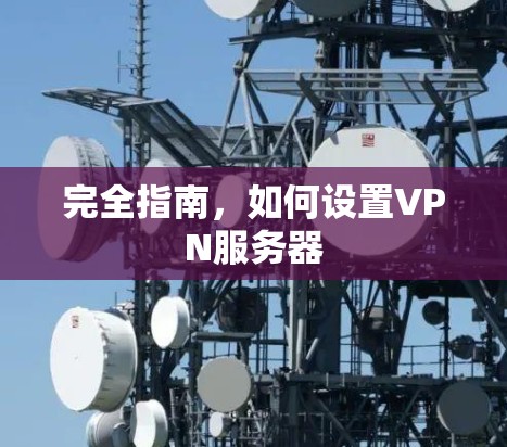 完全指南，如何设置VPN服务器