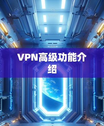 VPN高级功能介绍