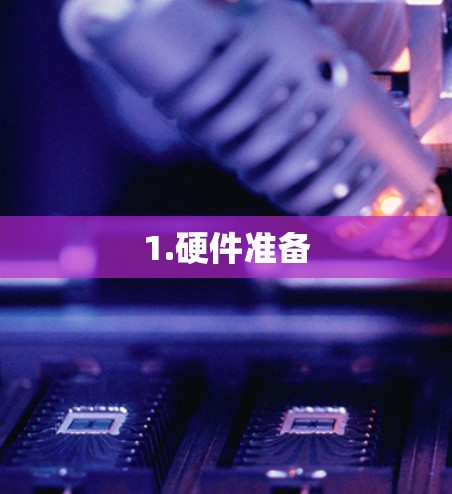 1.硬件准备