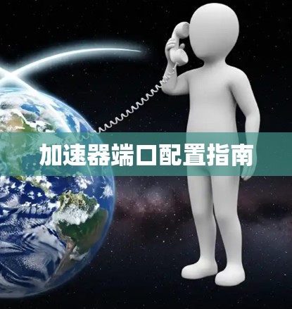 加速器端口配置指南