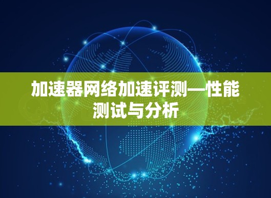加速器网络加速评测—性能测试与分析