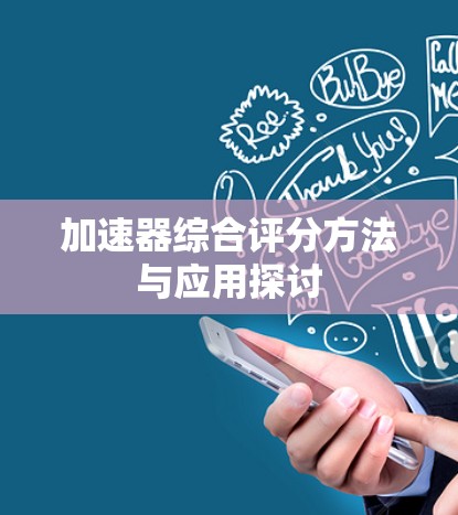 加速器综合评分方法与应用探讨