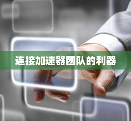 连接加速器团队的利器