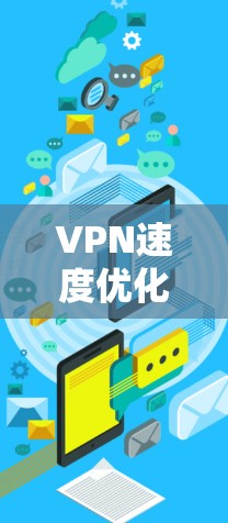 VPN速度优化助手