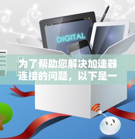 为了帮助您解决加速器连接的问题，以下是一些可能有用的工具和方法