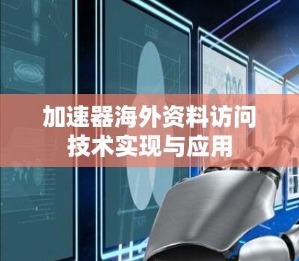 加速器海外资料访问技术实现与应用