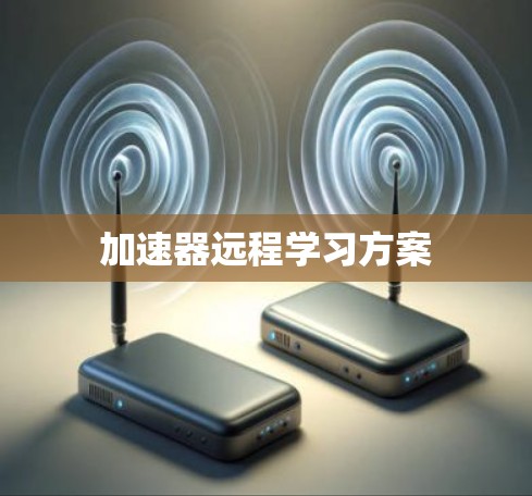 加速器远程学习方案