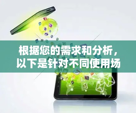 根据您的需求和分析，以下是针对不同使用场景的VPN服务推荐