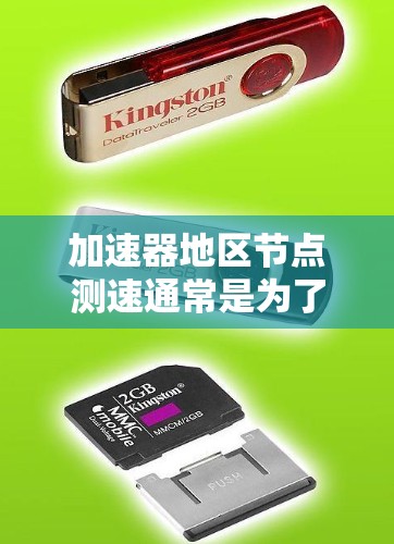 加速器地区节点测速通常是为了评估加速器的性能表现，确保其能够满足网络流量的需求。以下是一些常见的加速器地区节点测速方法和步骤