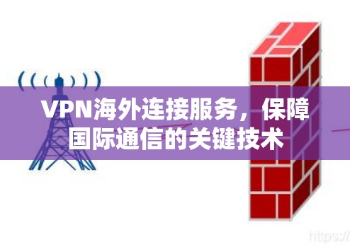VPN海外连接服务，保障国际通信的关键技术