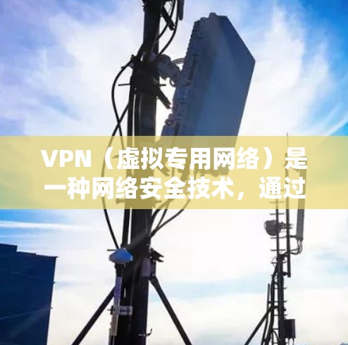 VPN（虚拟专用网络）是一种网络安全技术，通过建立加密的通道，保护数据传输过程中的隐私和安全。以下是关于VPN专业网络解决方案的详细分步解释