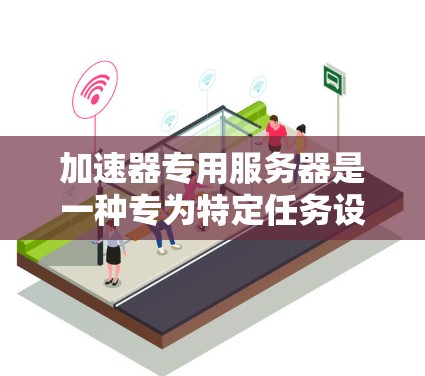 加速器专用服务器是一种专为特定任务设计的高性能计算平台，通过硬件加速技术（如GPU、FPGA等）显著提升处理能力，适用于需要高性能和实时响应的应用场景。以下是对加速器专用服务器的详细分析