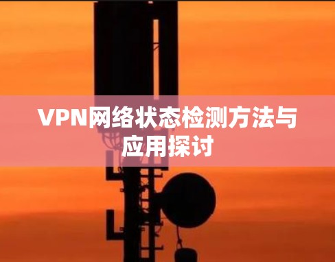 VPN网络状态检测方法与应用探讨