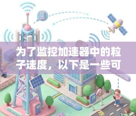 为了监控加速器中的粒子速度，以下是一些可能的软件工具，每个软件都有其独特的功能和适用场景