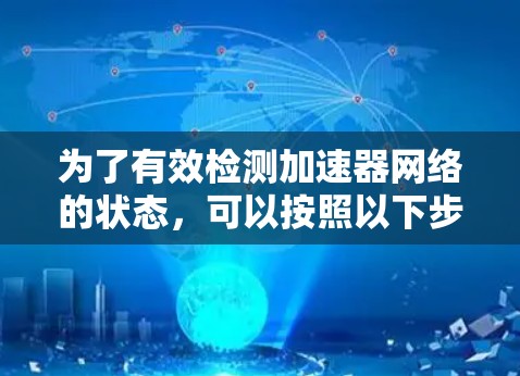 为了有效检测加速器网络的状态，可以按照以下步骤进行