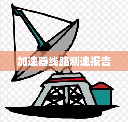 加速器线路测速报告