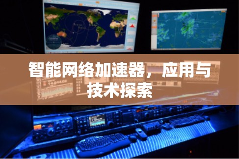 智能网络加速器，应用与技术探索