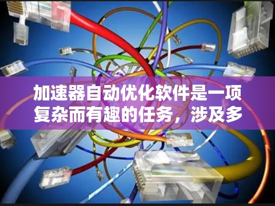 加速器自动优化软件是一项复杂而有趣的任务，涉及多个领域的知识。以下是对该领域的总结和建议