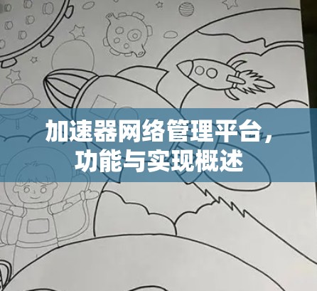 加速器网络管理平台，功能与实现概述