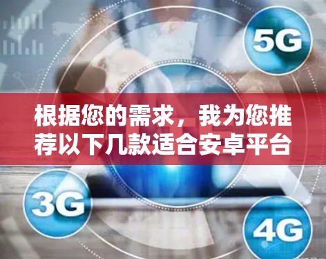 根据您的需求，我为您推荐以下几款适合安卓平台的VPN服务