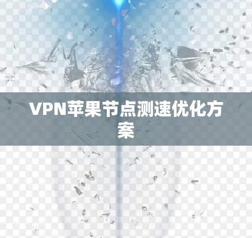 VPN苹果节点测速优化方案
