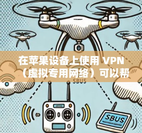 在苹果设备上使用 VPN（虚拟专用网络）可以帮助你加速网络，尤其是当你需要访问受限制的内容或匿名浏览时。以下是一些关于如何在苹果设备上设置和使用 VPN 以加速网络的建议