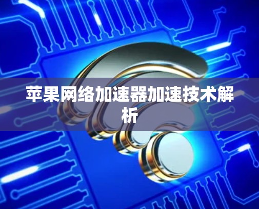 苹果网络加速器加速技术解析
