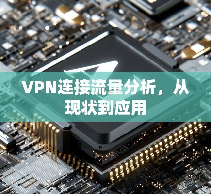 VPN连接流量分析，从现状到应用