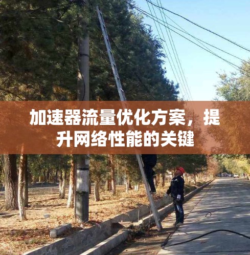 加速器流量优化方案，提升网络性能的关键