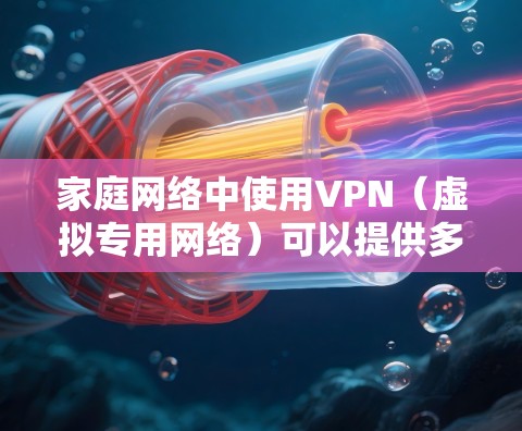家庭网络中使用VPN（虚拟专用网络）可以提供多种优势，例如保护隐私、安全访问外部网络资源、或者创建一个私密的安全网络环境。以下是一个适用于家庭网络的VPN方案的详细说明