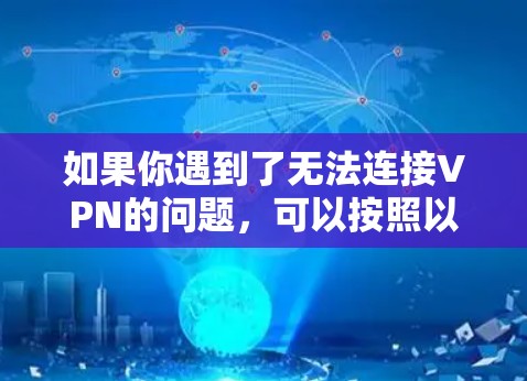 如果你遇到了无法连接VPN的问题，可以按照以下步骤进行排查和修复