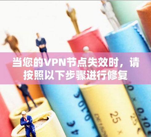 当您的VPN节点失效时，请按照以下步骤进行修复