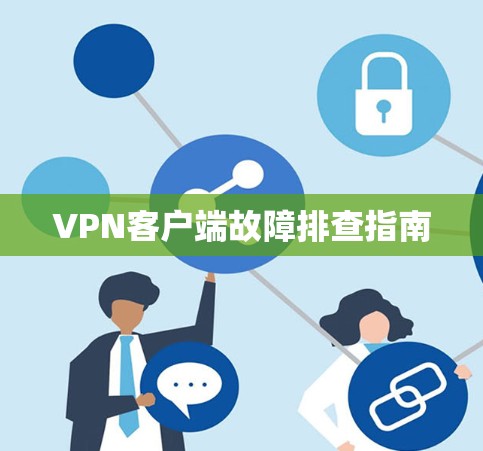 VPN客户端故障排查指南