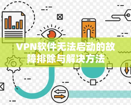 VPN软件无法启动的故障排除与解决方法