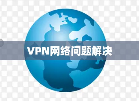 VPN网络问题解决