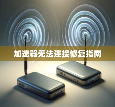加速器无法连接修复指南