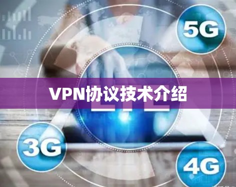 VPN协议技术介绍