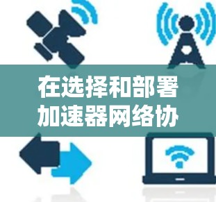 在选择和部署加速器网络协议时，需要综合考虑多个因素，以下是对这些协议的总结和推荐