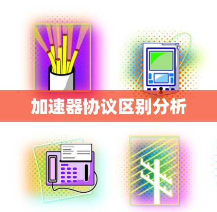 加速器协议区别分析