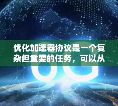 优化加速器协议是一个复杂但重要的任务，可以从以下几个方面进行系统化的探讨